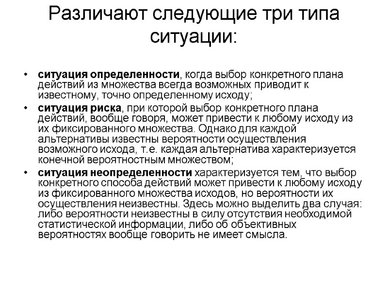 Различают следующие три типа ситуации:   ситуация определенности, когда выбор конкретного плана действий